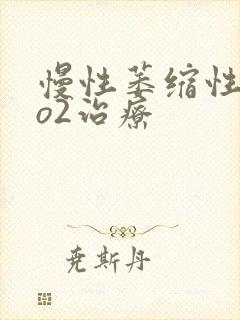 慢性萎缩性胃炎o2治疗