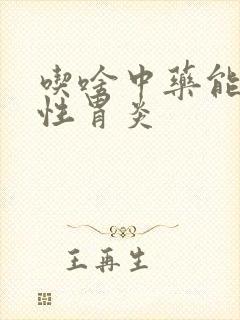 吃啥中药能治慢性胃炎