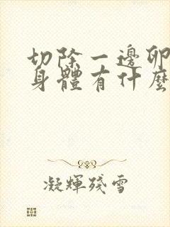 切除一边卵巢对身体有什么影响