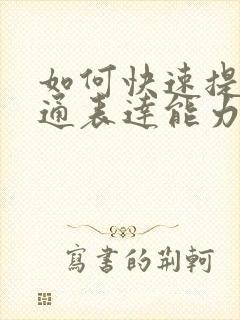 如何快速提高沟通表达能力