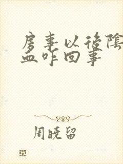 房事以后阴道有血咋回事