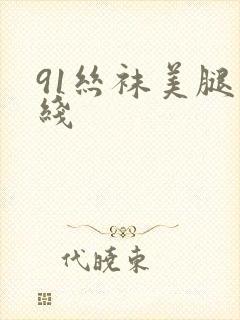 91丝袜美腿在线
