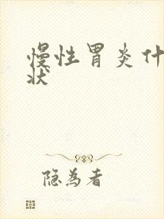 慢性胃炎什么症状