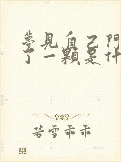 梦见自己门牙掉了一颗是什么征兆