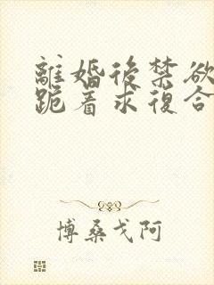 离婚后禁欲前夫跪着求复合傅淮舟全本阅读