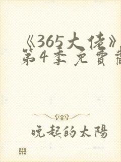 《365大佬》第4季免费观看