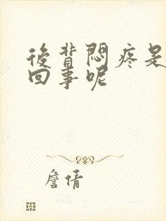 后背闷疼是怎么回事呢