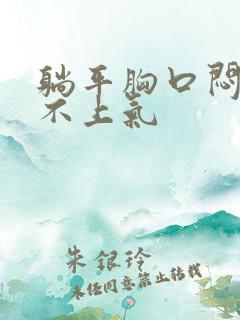 躺平胸口闷,喘不上气