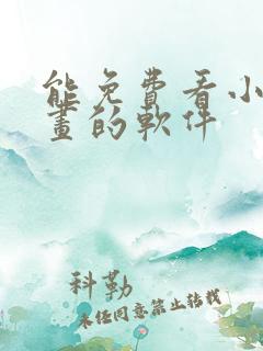 能免费看小说漫画的软件