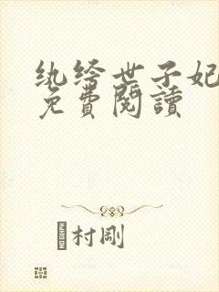 纨绔世子妃全文免费阅读