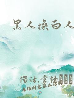 黑人操白人小说