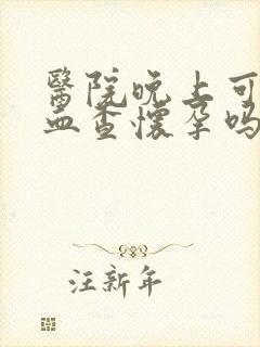 医院晚上可以验血查怀孕吗