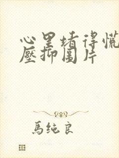 心里堵得慌难受压抑图片