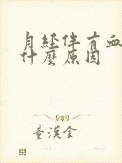 月经伴有血块是什么原因