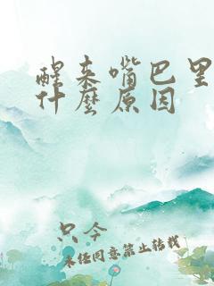 醒来嘴巴里苦是什么原因