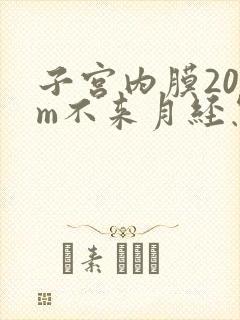 子宫内膜20mm不来月经怎么办