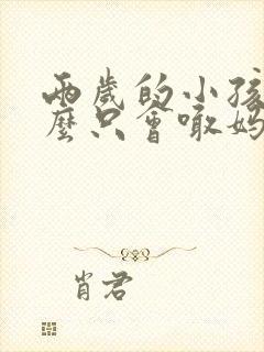 两岁的小孩为什么只会喊妈妈