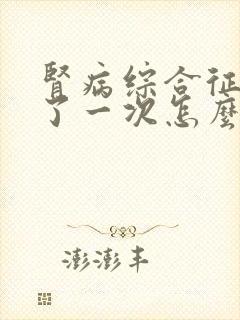 肾病综合征复发了一次怎么办