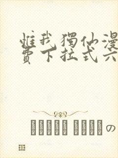 惟我独仙漫画免费下拉式六漫画