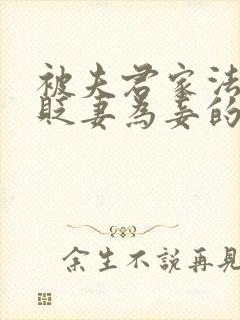 被夫君家法训诫贬妻为妾的小说