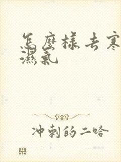 怎么样去寒气和湿气