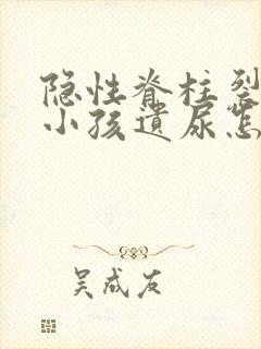 隐性脊柱裂导致小孩遗尿怎么办