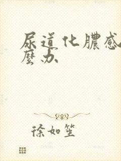 尿道化脓感染怎么办