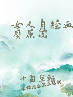 女人月经血少什么原因