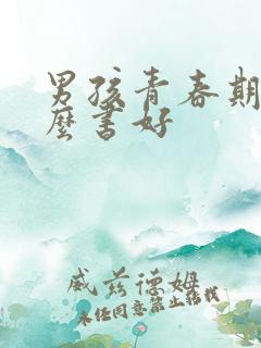 男孩青春期看什么书好