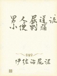 男人尿道流黄脓小便刺痛