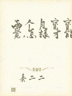 两个月宝宝睡反觉,怎样才能改过来