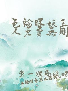 色轮眼妖王继承人免费无删减漫画