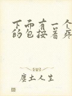 下面有一个硬硬的包按着疼