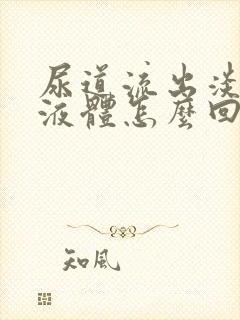 尿道流出淡黄色液体怎么回事