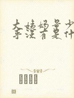 大姨妈量少的几乎没有是什么原因