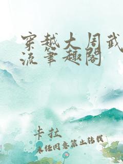 穿越大周武唐风流笔趣阁