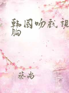 韩国吻戏视频摸胸