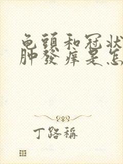 龟头和冠状沟红肿发痒是怎么回事