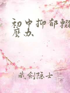 初中抑郁辍学怎么办