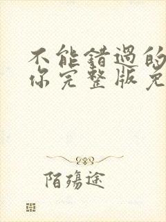 不能错过的只有你完整版免费观看