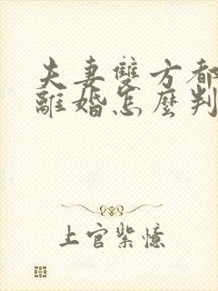 夫妻双方都出轨离婚怎么判