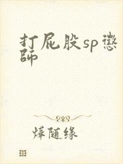 打屁股sp惩戒师