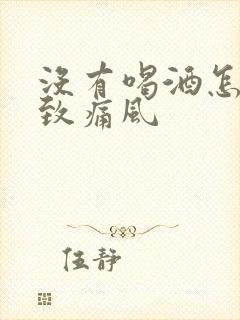 没有喝酒怎么导致痛风