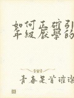 如何正确引导四年级厌学的孩子