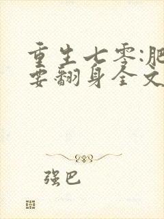 重生七零:肥妻要翻身全文免费阅读