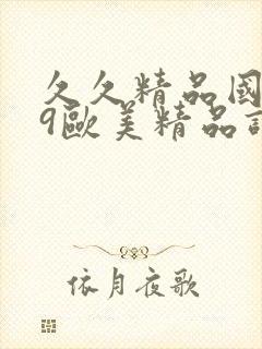 久久精品国产99欧美精品调教