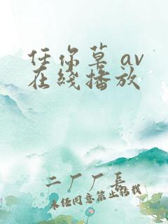 任你草 av 在线播放