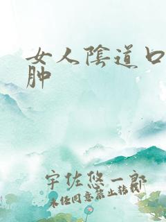 女人阴道口有点肿