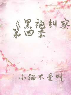 《黑袍纠察队》第四季