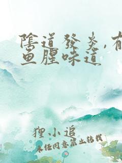 阴道发炎,有有鱼腥味道